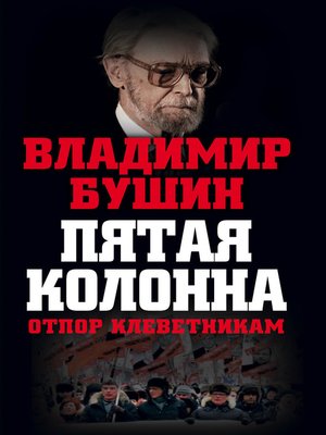 cover image of Пятая колонна. Отпор клеветникам